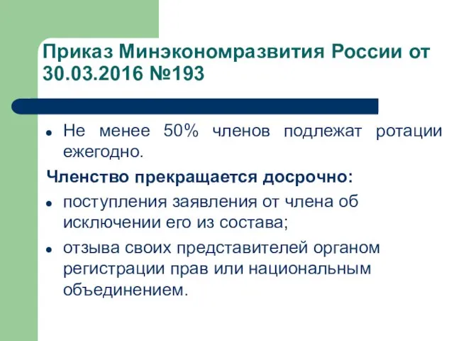 Приказ Минэкономразвития России от 30.03.2016 №193 Не менее 50% членов подлежат ротации