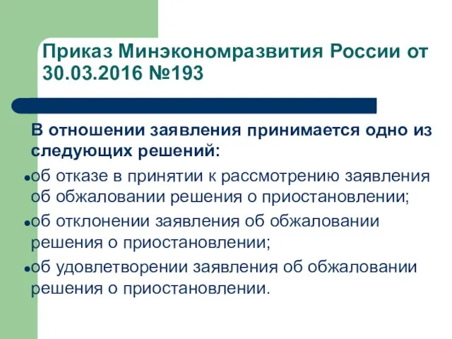 В отношении заявления принимается одно из следующих решений: об отказе в принятии