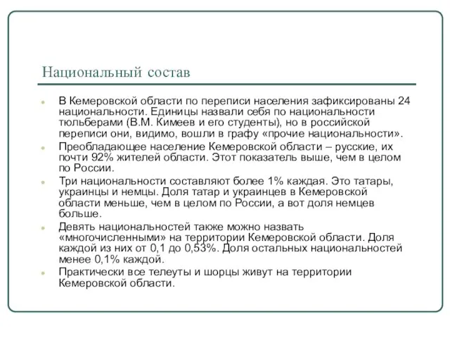 Национальный состав В Кемеровской области по переписи населения зафиксированы 24 национальности. Единицы