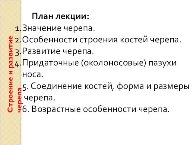 Строение и развитие черепа План лекции: Значение черепа. Особенности строения костей черепа.