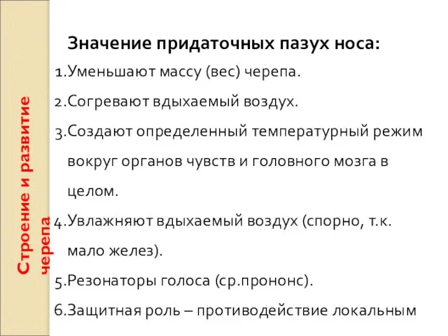 Строение и развитие черепа Значение придаточных пазух носа: Уменьшают массу (вес) черепа.