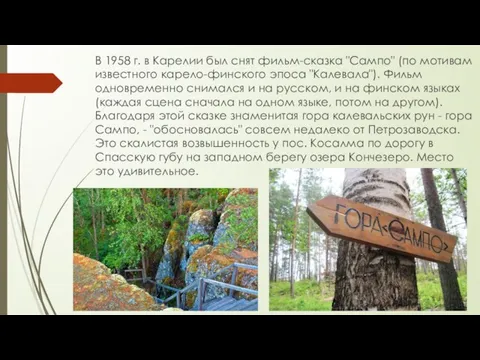 В 1958 г. в Карелии был снят фильм-сказка "Сампо" (по мотивам известного