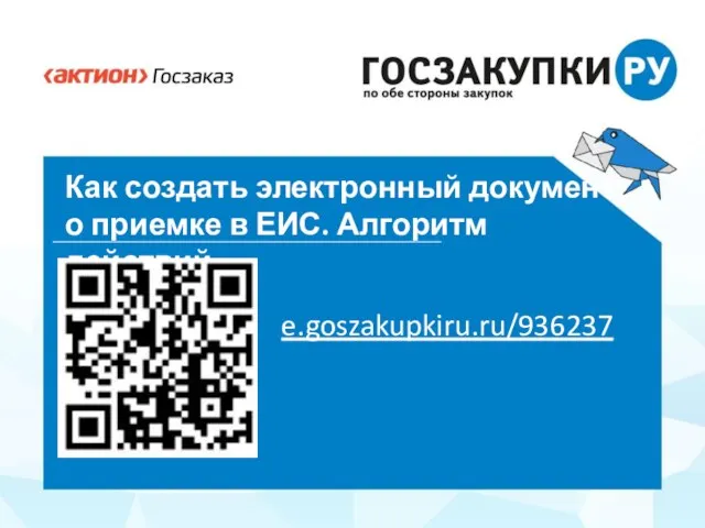 e.goszakupkiru.ru/936237 Как создать электронный документ о приемке в ЕИС. Алгоритм действий