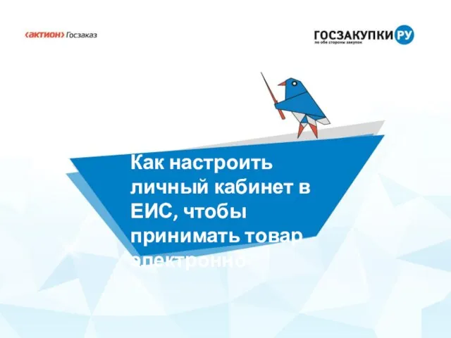 Как настроить личный кабинет в ЕИС, чтобы принимать товар электронно