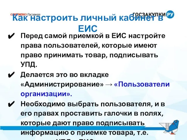 Как настроить личный кабинет в ЕИС Перед самой приемкой в ЕИС настройте