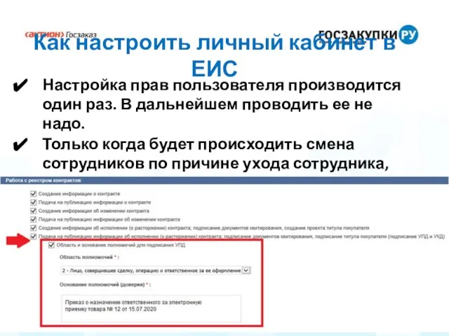 Как настроить личный кабинет в ЕИС Настройка прав пользователя производится один раз.