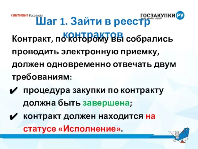 Шаг 1. Зайти в реестр контрактов Контракт, по которому вы собрались проводить