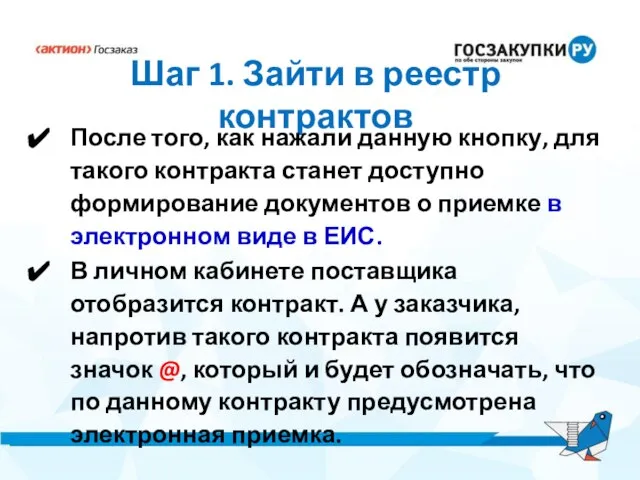 Шаг 1. Зайти в реестр контрактов После того, как нажали данную кнопку,