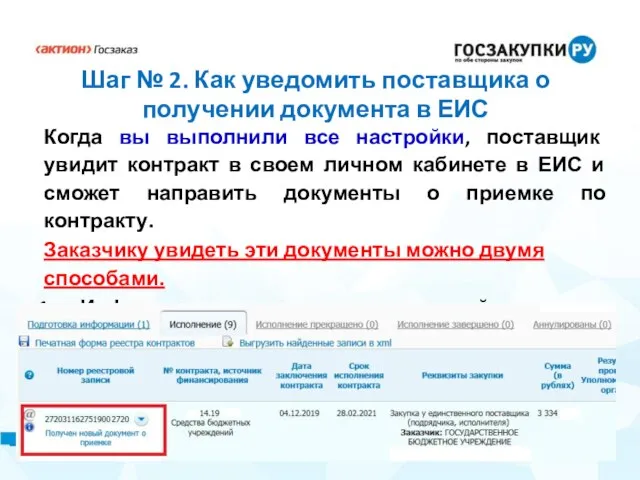 Шаг № 2. Как уведомить поставщика о получении документа в ЕИС Когда