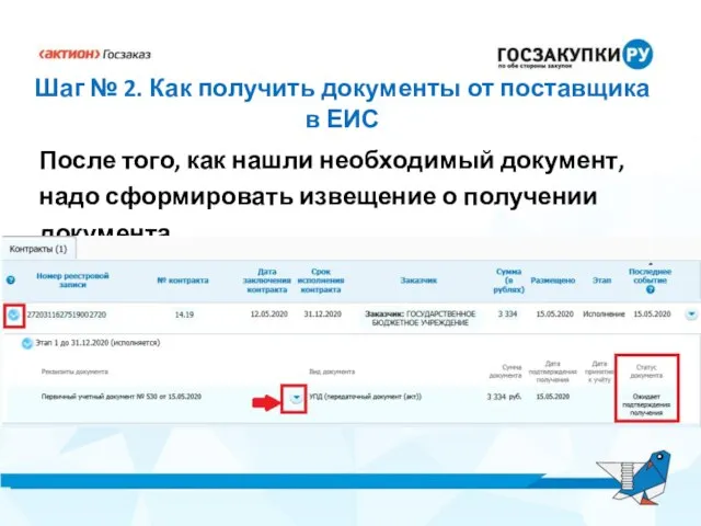Шаг № 2. Как получить документы от поставщика в ЕИС После того,