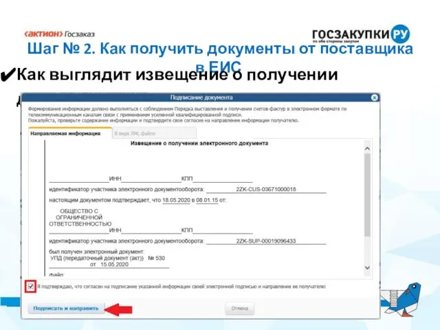 Шаг № 2. Как получить документы от поставщика в ЕИС Как выглядит извещение о получении документа