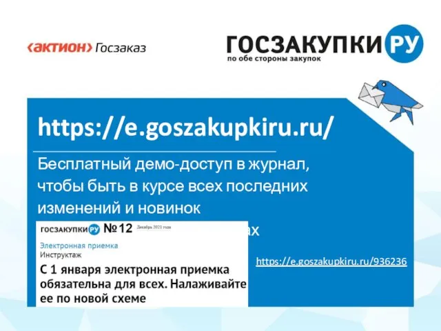 https://e.goszakupkiru.ru/ Бесплатный демо-доступ в журнал, чтобы быть в курсе всех последних изменений