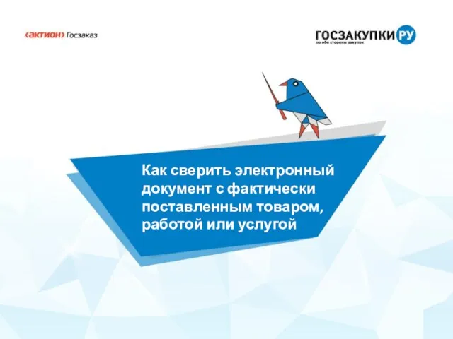 Как сверить электронный документ с фактически поставленным товаром, работой или услугой