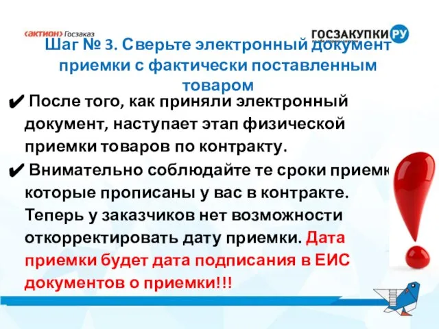 Шаг № 3. Сверьте электронный документ приемки с фактически поставленным товаром После