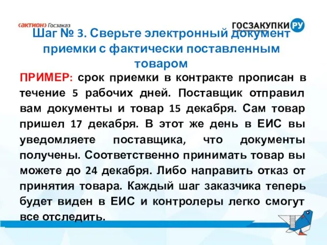 Шаг № 3. Сверьте электронный документ приемки с фактически поставленным товаром ПРИМЕР: