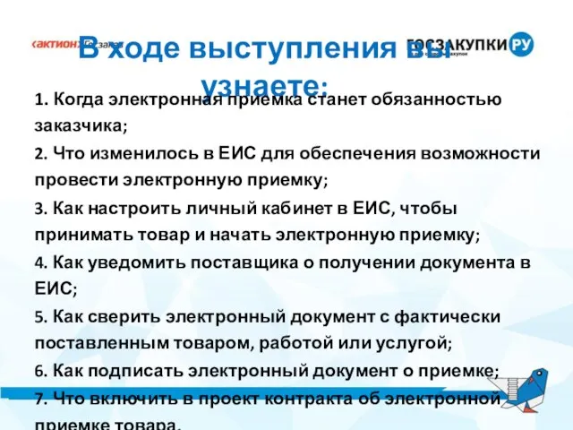 В ходе выступления вы узнаете: 1. Когда электронная приемка станет обязанностью заказчика;