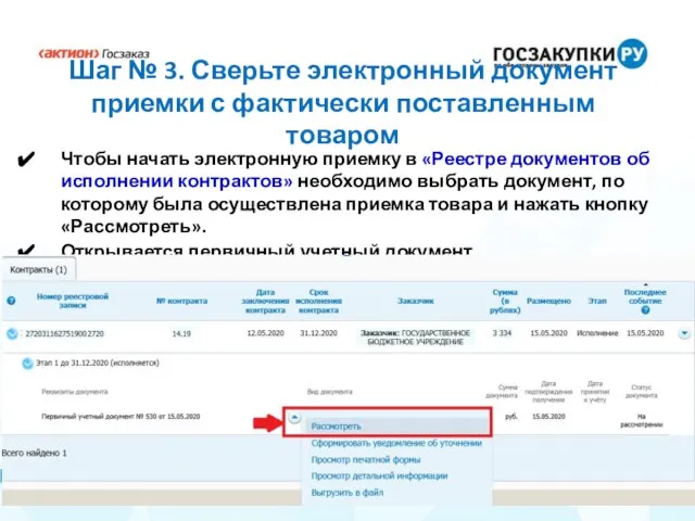 Шаг № 3. Сверьте электронный документ приемки с фактически поставленным товаром Чтобы