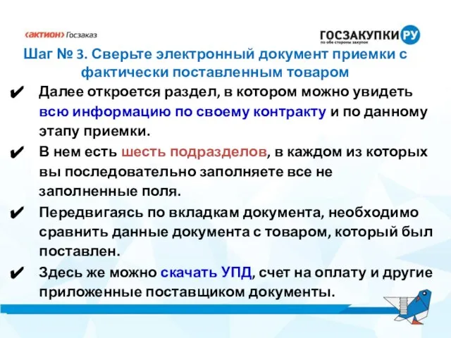 Шаг № 3. Сверьте электронный документ приемки с фактически поставленным товаром Далее