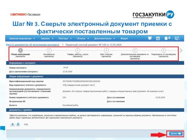 Шаг № 3. Сверьте электронный документ приемки с фактически поставленным товаром