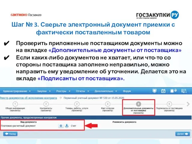 Шаг № 3. Сверьте электронный документ приемки с фактически поставленным товаром Проверить