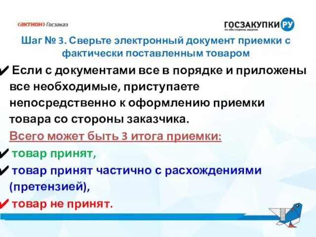 Шаг № 3. Сверьте электронный документ приемки с фактически поставленным товаром Если