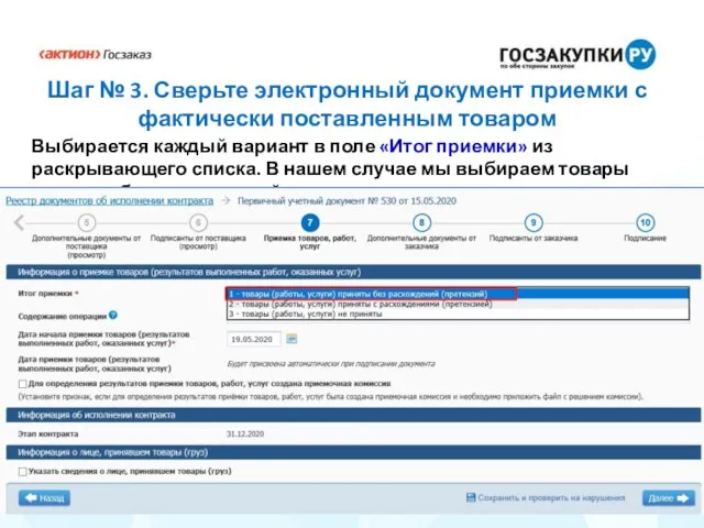 Шаг № 3. Сверьте электронный документ приемки с фактически поставленным товаром Выбирается