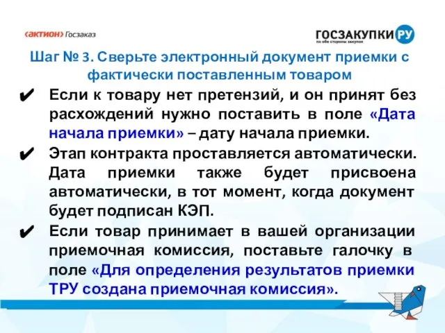 Шаг № 3. Сверьте электронный документ приемки с фактически поставленным товаром Если