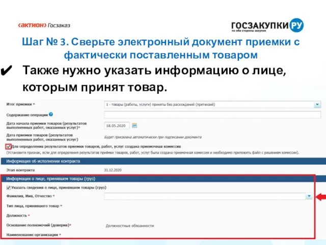 Шаг № 3. Сверьте электронный документ приемки с фактически поставленным товаром Также