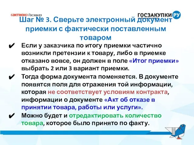 Шаг № 3. Сверьте электронный документ приемки с фактически поставленным товаром Если