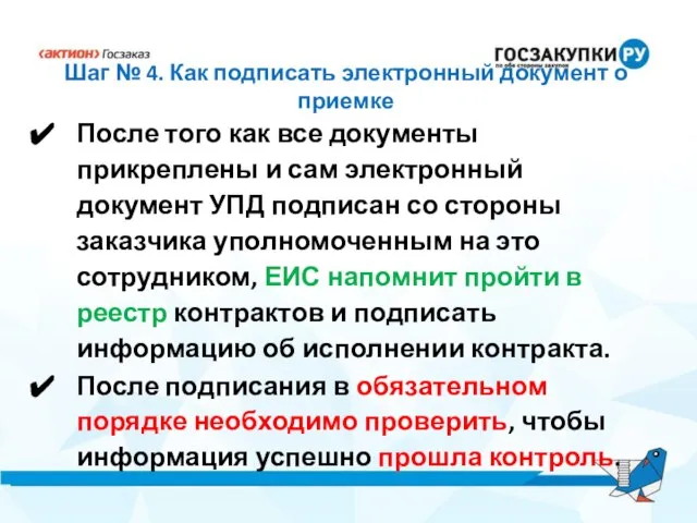 Шаг № 4. Как подписать электронный документ о приемке После того как