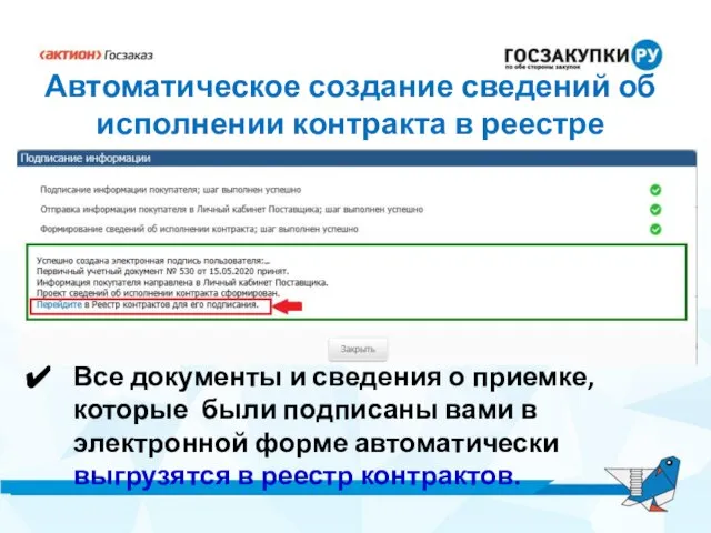 Автоматическое создание сведений об исполнении контракта в реестре Все документы и сведения