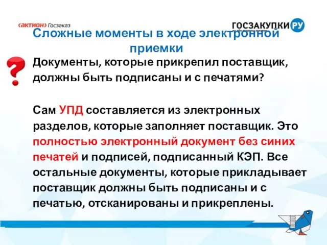 Сложные моменты в ходе электронной приемки Документы, которые прикрепил поставщик, должны быть