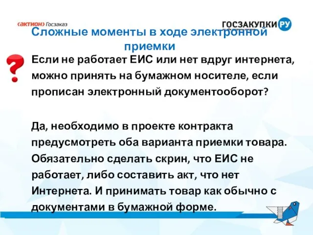 Сложные моменты в ходе электронной приемки Если не работает ЕИС или нет