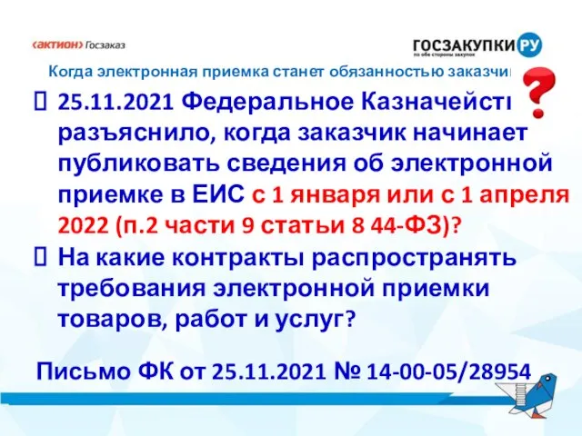 Когда электронная приемка станет обязанностью заказчика 25.11.2021 Федеральное Казначейство разъяснило, когда заказчик