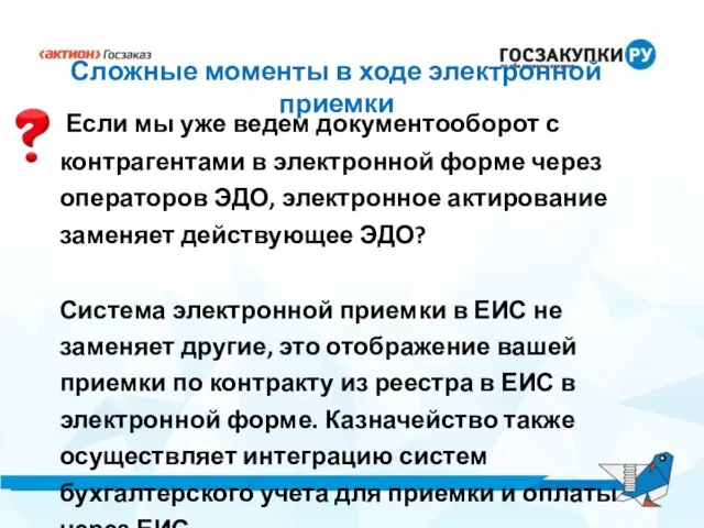 Сложные моменты в ходе электронной приемки Если мы уже ведем документооборот с