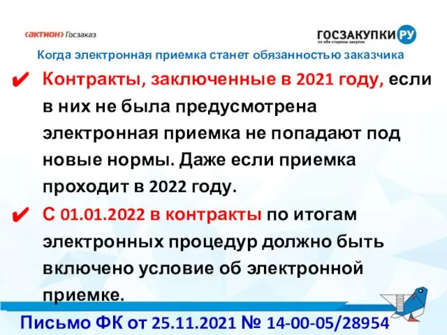 Когда электронная приемка станет обязанностью заказчика Контракты, заключенные в 2021 году, если