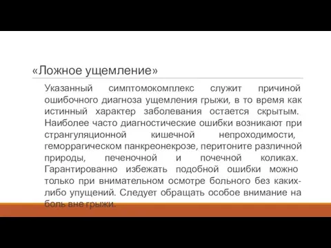 «Ложное ущемление» Указанный симптомокомплекс служит причиной ошибочного диагноза ущемления грыжи, в то