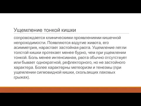 Ущемление тонкой кишки сопровождается клиническими проявлениями кишечной непроходимости. Появляются вздутие живота, его