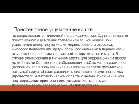 Пристеночное ущемление кишки не сопровождается кишечной непроходимостью. Однако не только пристеночное ущемление