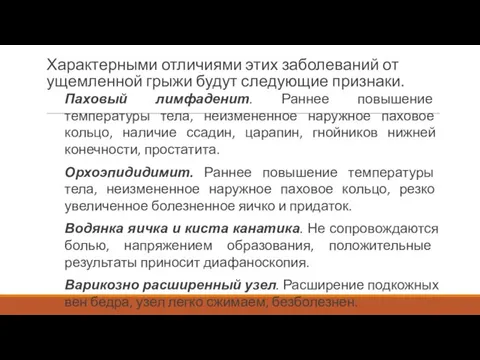 Характерными отличиями этих заболеваний от ущемленной грыжи будут следующие признаки. Паховый лимфаденит.