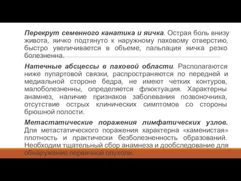 Перекрут семенного канатика и яичка. Острая боль внизу живота, яичко подтянуто к