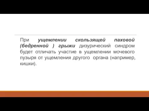 При ущемлении скользящей паховой (бедренной ) грыжи дизурический синдром будет отличать участие