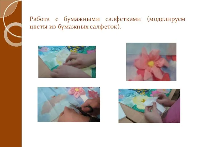 Работа с бумажными салфетками (моделируем цветы из бумажных салфеток).
