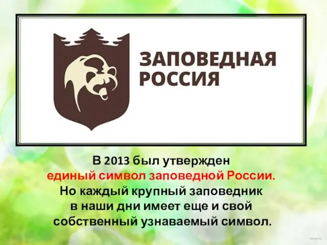 В 2013 был утвержден единый символ заповедной России. Но каждый крупный заповедник