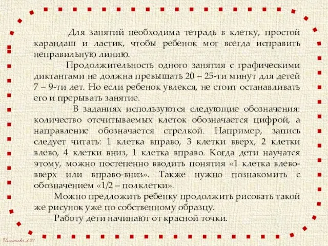 Для занятий необходима тетрадь в клетку, простой карандаш и ластик, чтобы ребенок