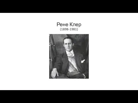 Рене Клер (1898-1981)