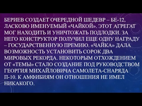 БЕРИЕВ СОЗДАЕТ ОЧЕРЕДНОЙ ШЕДЕВР – БЕ-12, ЛАСКОВО ИМЕНУЕМЫЙ «ЧАЙКОЙ». ЭТОТ АГРЕГАТ МОГ