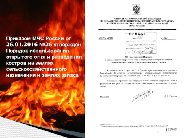 Приказом МЧС России от 26.01.2016 №26 утвержден Порядок использования открытого огня и