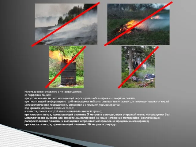 Использование открытого огня запрещается: на торфяных почвах; при установлении на соответствующей территории
