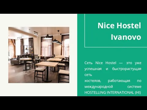 Сеть Nice Hostel — это уже успешная и быстрорастущая сеть хостелов, работающая